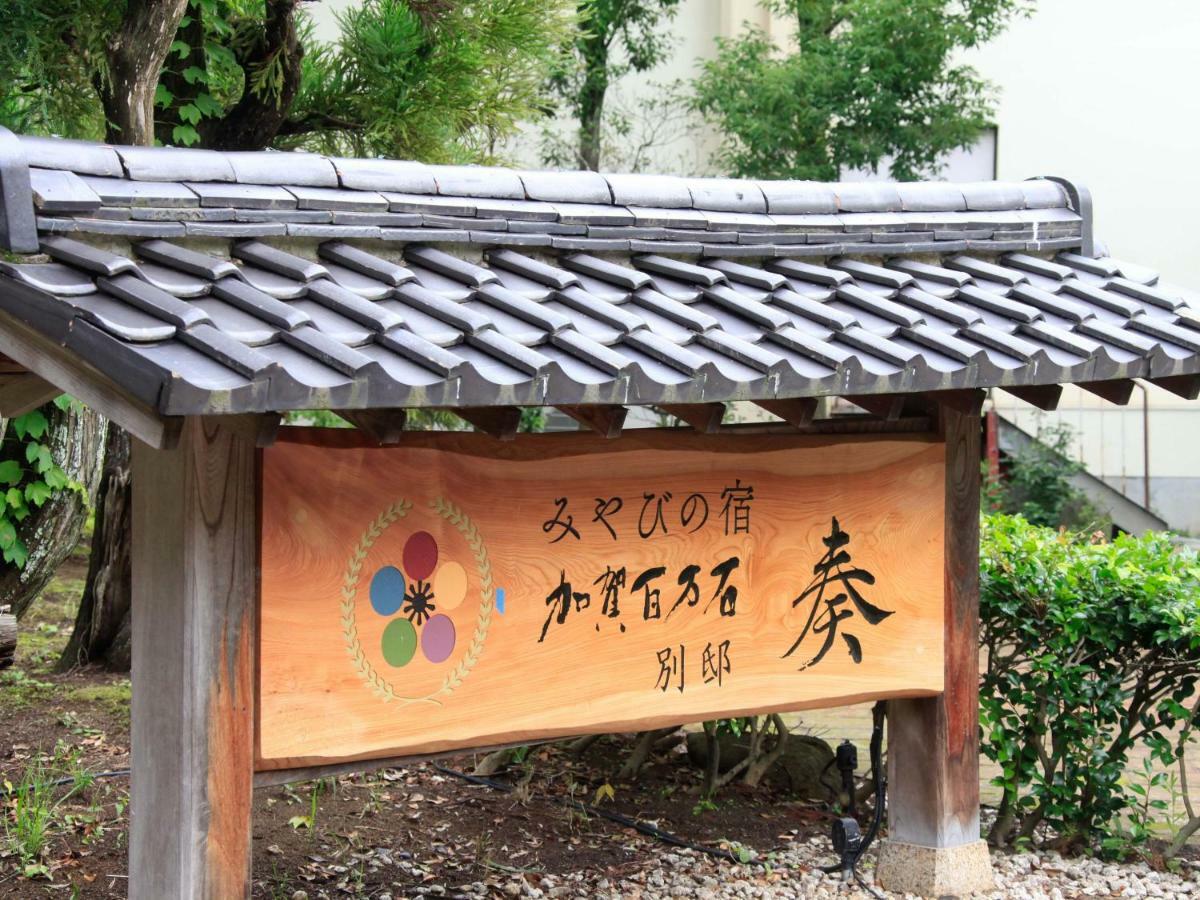 야마시로 온센 미야비 노 야도 카가 햐쿠만고쿠 외부 사진